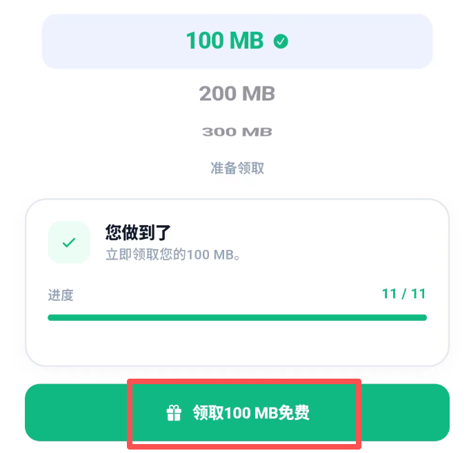 任务完成领取流量