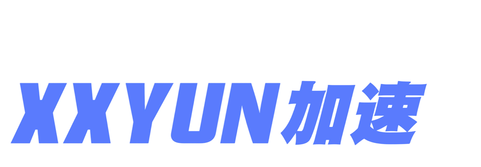 XXYUN 机场官网界面截图