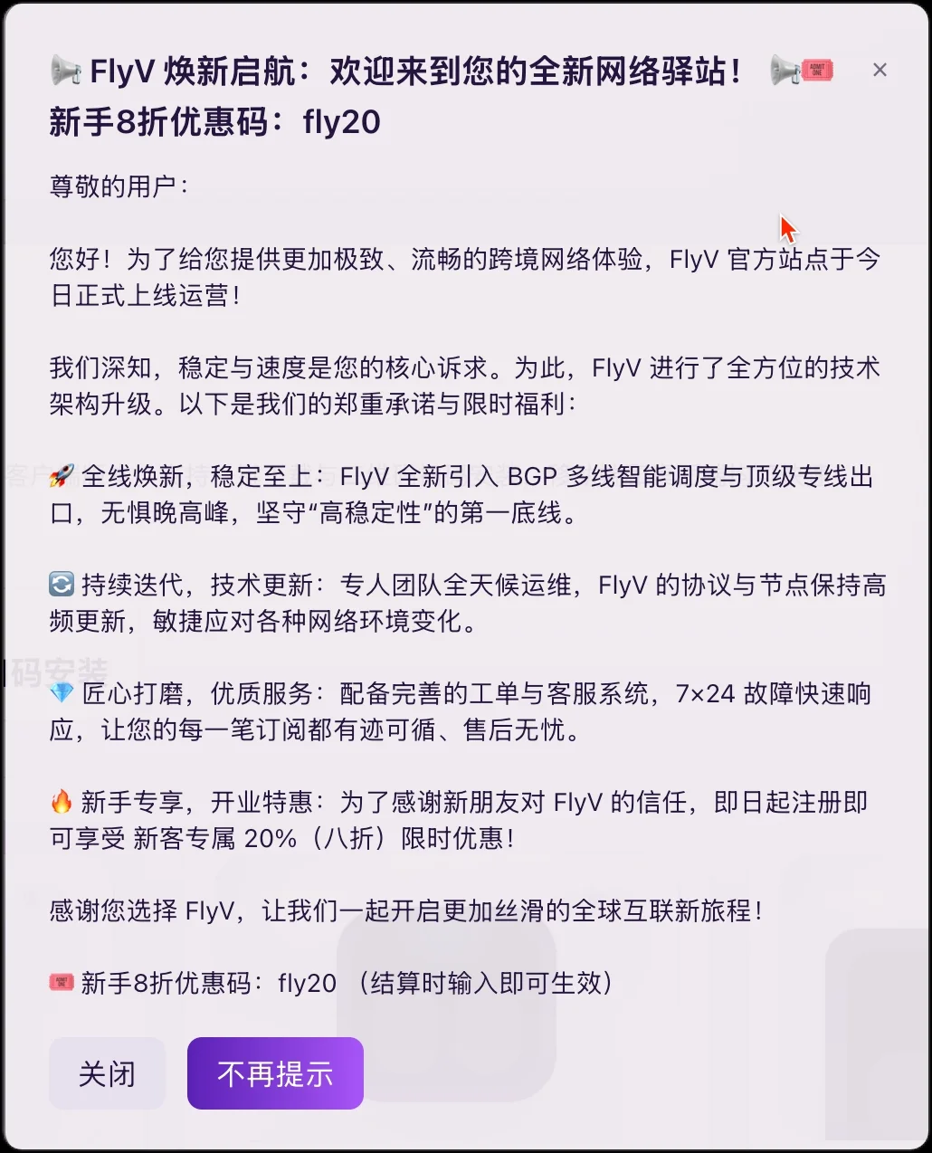 飞V机场焕新启航开业公告与新手8折优惠码