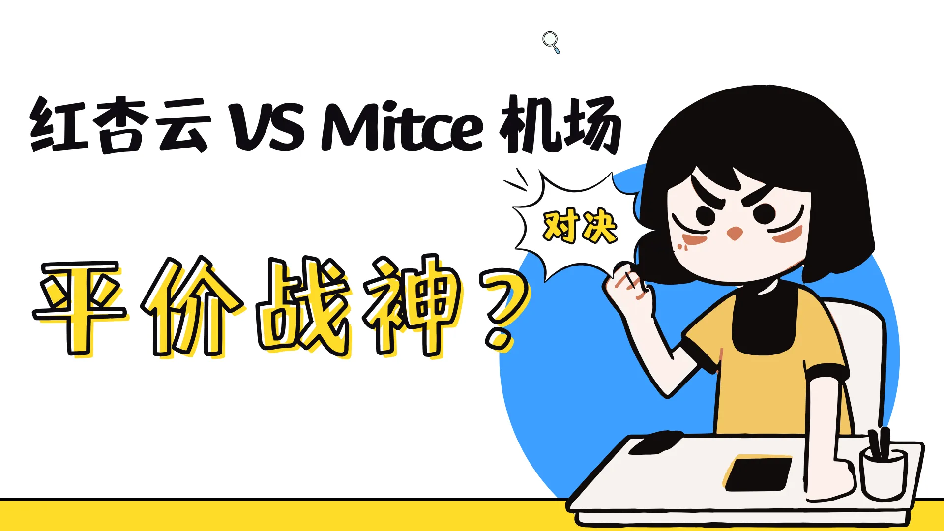 红杏云 vs Mitce:2026年热门中转机场套餐与性价比深度对比哪个更实惠?