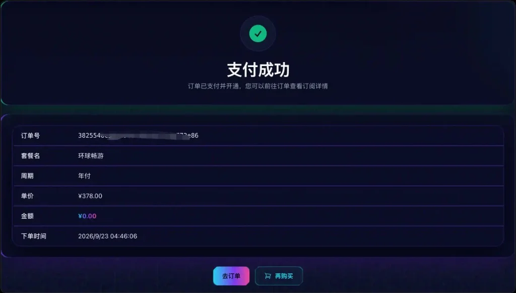 环球梯订单支付成功实测