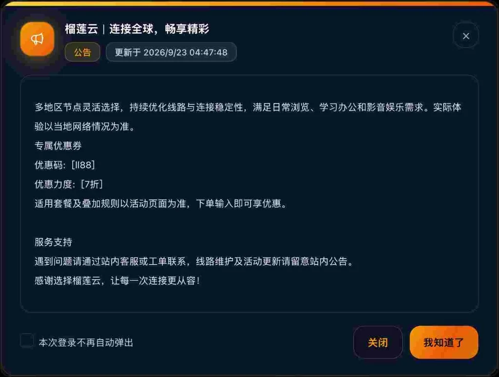 榴莲云专属优惠券公告弹窗