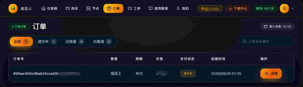 榴莲云购买订单详情实测