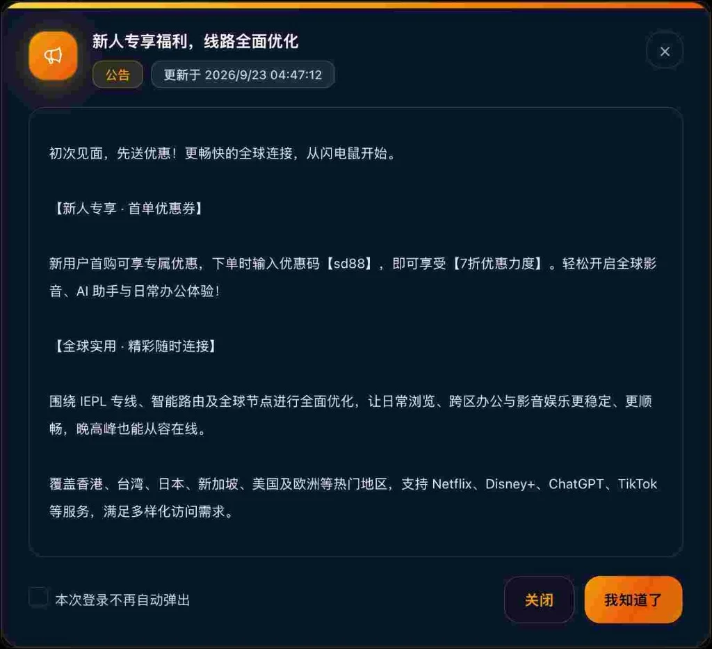 闪电鼠新人专享首单7折优惠公告