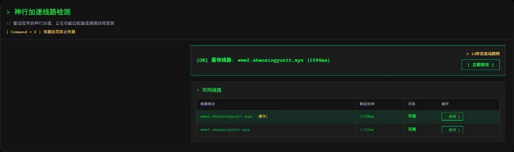 神行加速线路智能检测与官网注册入口