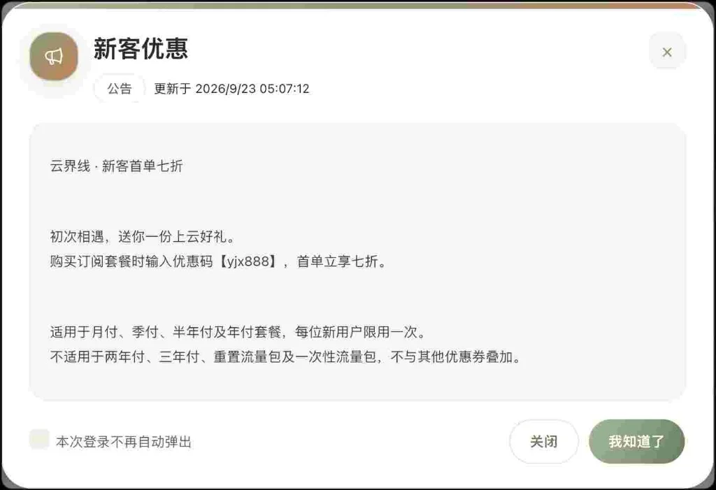 云界线新客首单7折优惠公告
