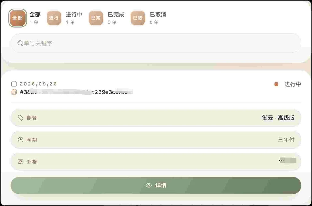 云界线购买订单详情实测